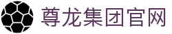 尊龙集团官网|尊龙体育平台官网 - (中国)阿里尊龙集团官网股份有限公司欢迎您